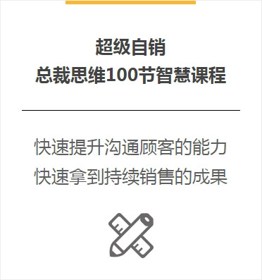 总裁思维100节智慧课程