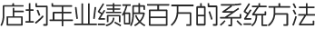 减肥加盟